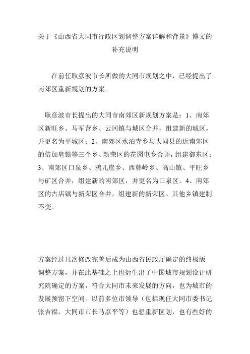 关于《山西省大同市行政区划调整方案详解和背景》博文的补充说明