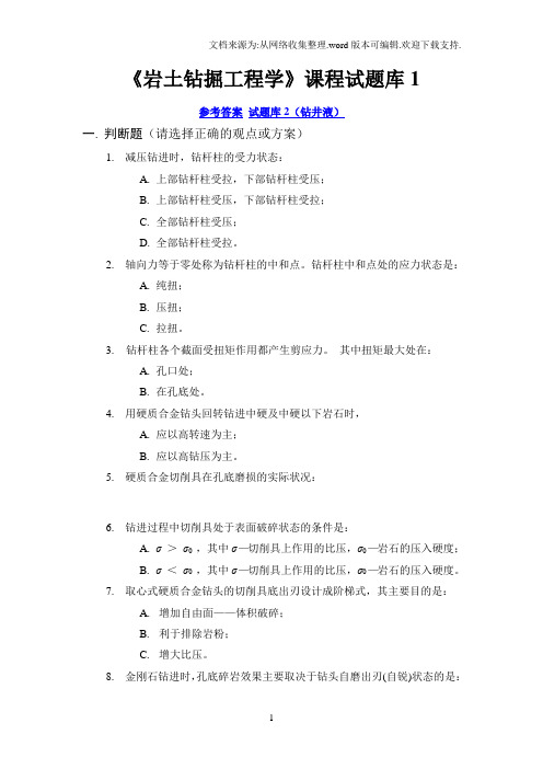 《岩土钻掘工程学》课程试题库1及答案共享