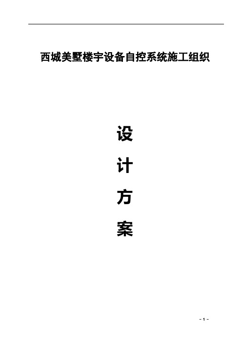 楼宇设备自控系统施工组织设计方案
