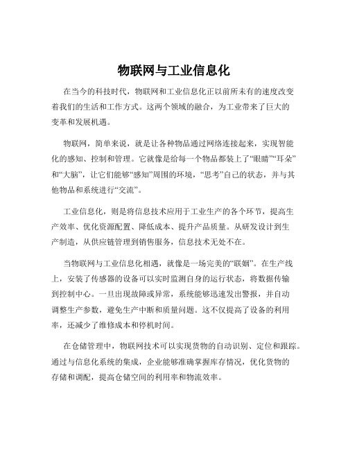 物联网与工业信息化