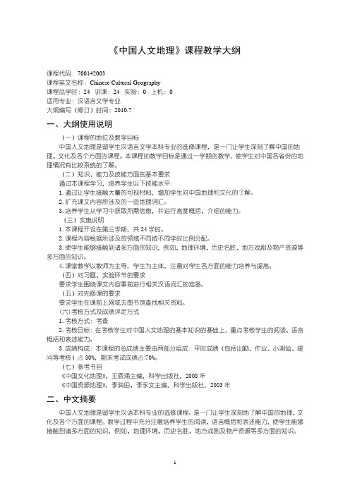 沈阳理工大学 中国人文地理课程教学大纲