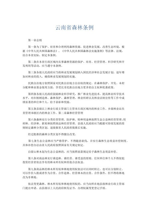 文秘知识-云南省森林条例 精品