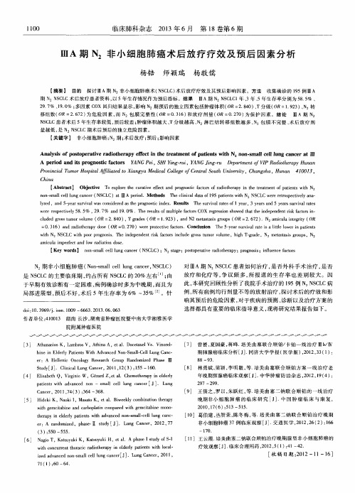 ⅢA期N_2非小细胞肺癌术后放疗疗效及预后因素分析