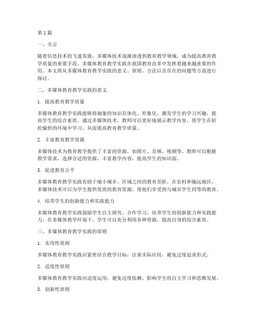 多媒体教育教学实践(3篇)