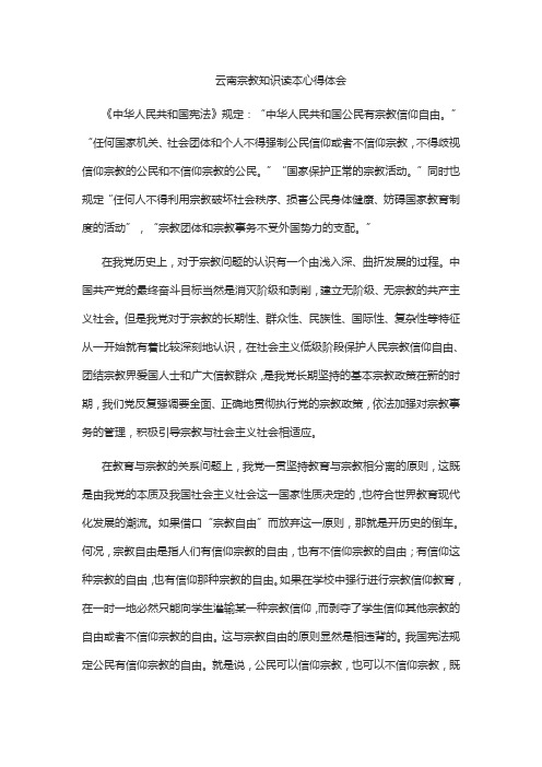 云南宗教知识读本心得体会