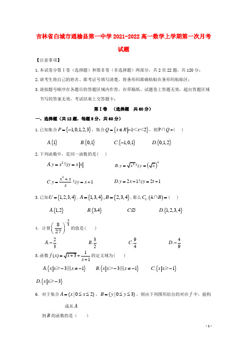 吉林省白城市通榆县第一中学2021-2022高一数学上学期第一次月考试题