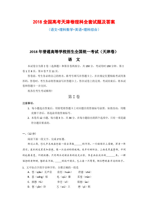 2018全国高考天津卷 理科全套试题及答案(语文+理科数学+英语+理科综合)