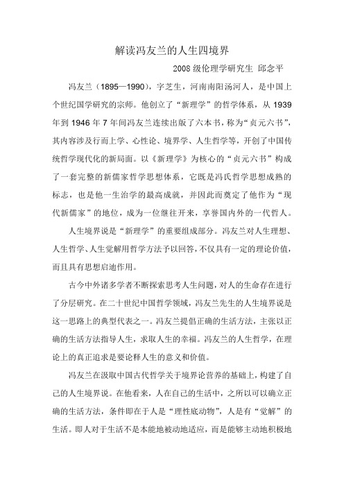 解读冯友兰的人生四境界