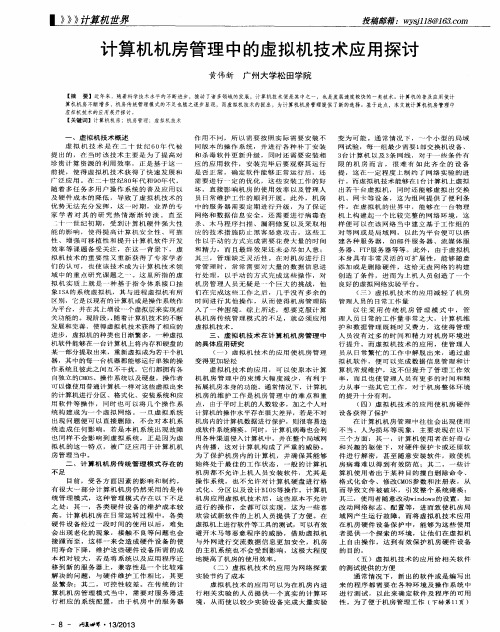计算机机房管理中的虚拟机技术应用探讨