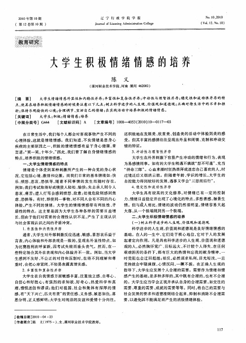 大学生积极情绪情感的培养