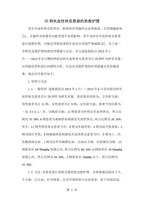 20例失血性休克患者的急救护理共4页word资料