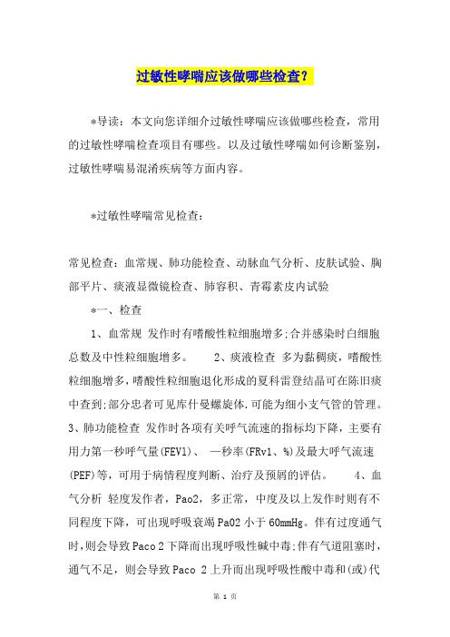 过敏性哮喘应该做哪些检查？