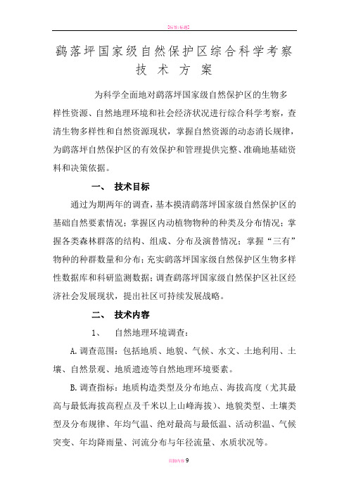 国家级自然保护区科学考察技术方案
