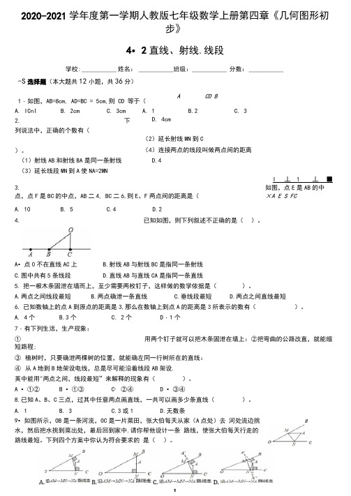 人教版七年级数学上册第四章《几何图形初步》4.2直线、射线、线段(含答案)