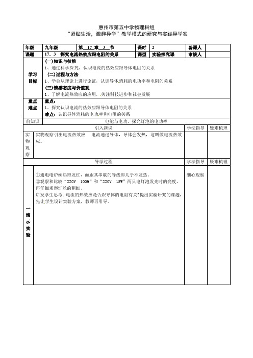 探究电流热效应跟电阻的关系导学案