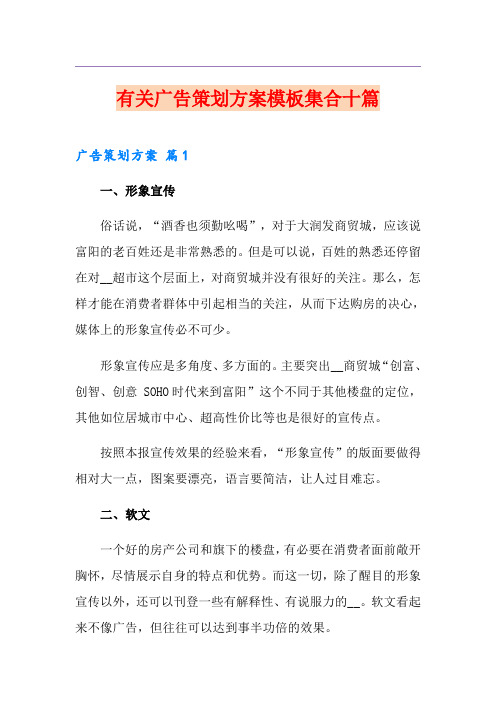 有关广告策划方案模板集合十篇