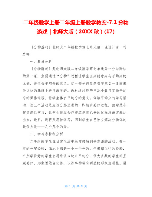 二年级数学上册二年级上册数学教案-7.1分物游戏｜北师大版(20XX秋)(17)