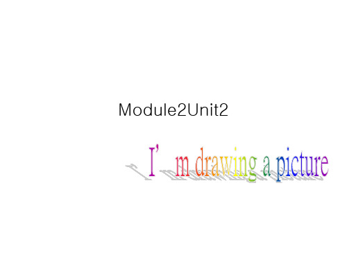 外研版(一起)英语二年级下册Module 2《Unit 2 I’m drawing a picture》公开课课件