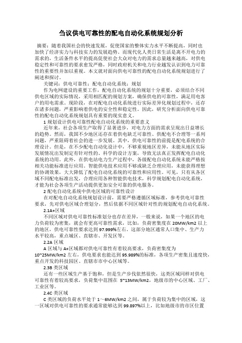 刍议供电可靠性的配电自动化系统规划分析