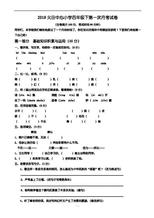2019小学四年级下语文第一次月考试卷新人教版(精品文档)