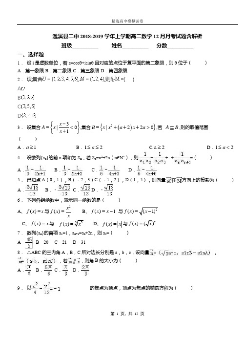 濉溪县二中2018-2019学年上学期高二数学12月月考试题含解析