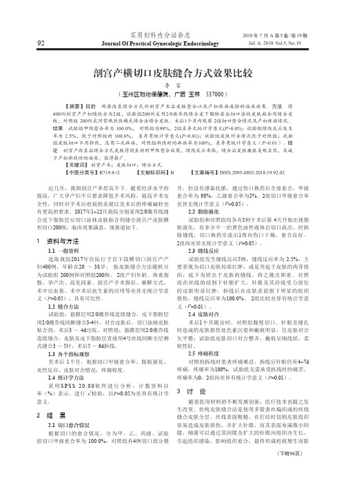 剖宫产横切口皮肤缝合方式效果比较