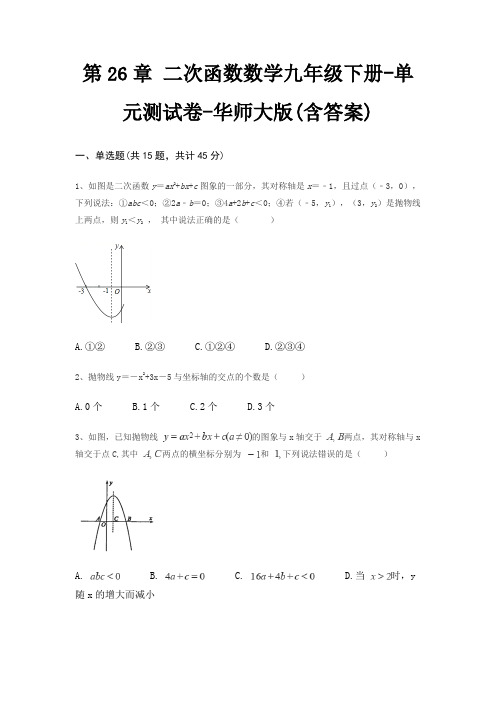 第26章 二次函数数学九年级下册-单元测试卷-华师大版(含答案)