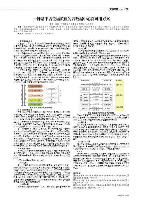 一种基于占位虚拟机的云数据中心高可用方案
