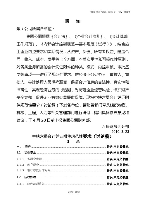 中铁六局会计凭证附件规范性要求(doc 69页)
