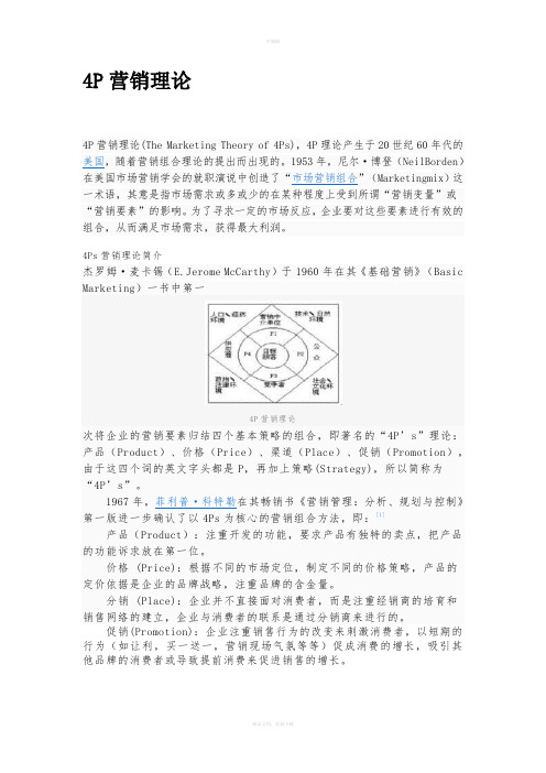 4P营销理论
