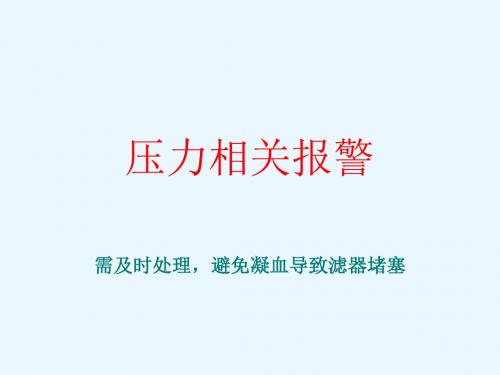 血滤报警-PPT精选文档