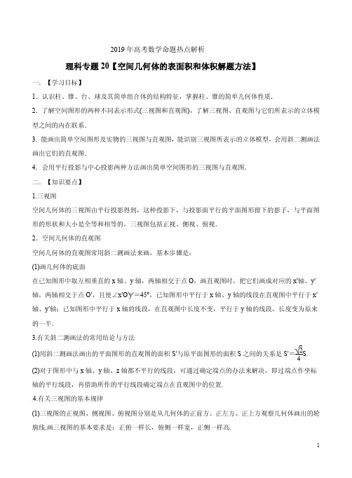 2019年高考数学命题热点解析理科专题20【空间几何体的表面积和体积解题方法】