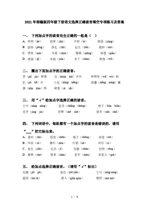 2021年部编版四年级下册语文选择正确读音填空专项练习及答案