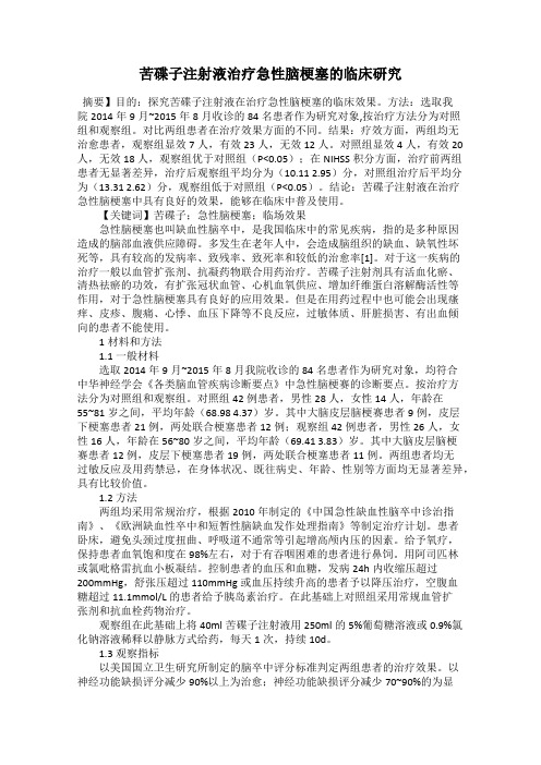 苦碟子注射液治疗急性脑梗塞的临床研究
