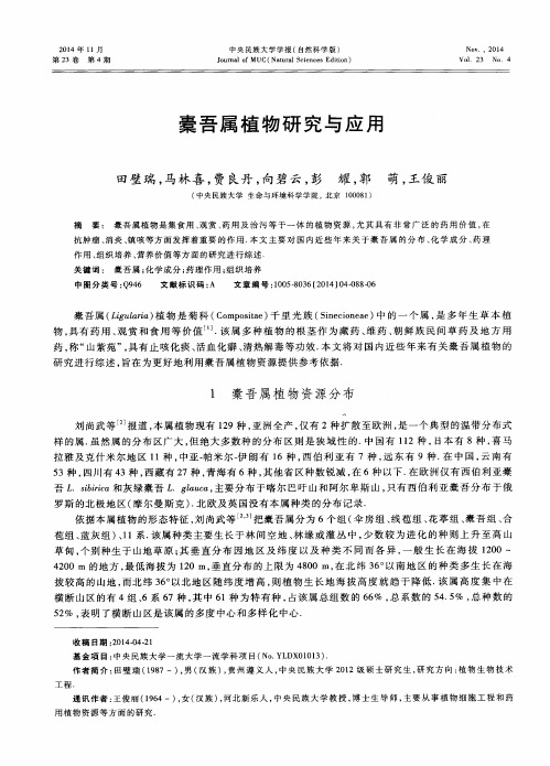 橐吾属植物研究与应用