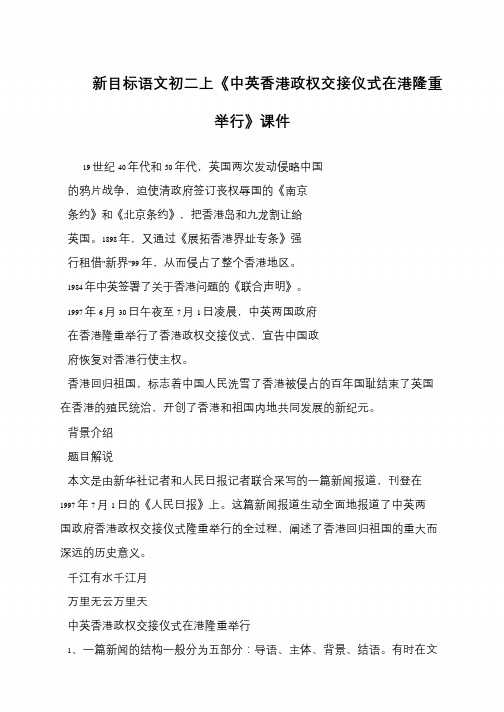 新目标语文初二上《中英香港政权交接仪式在港隆重举行》课件