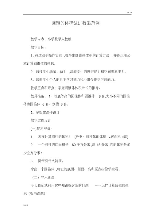 (完整版)2019年教师资格证面试小学数学试讲教案范例