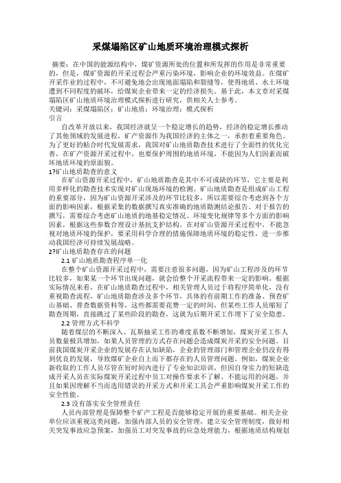 釆煤塌陷区矿山地质环境治理模式探析