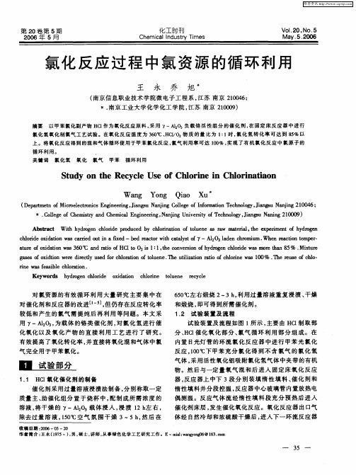 氯化反应过程中氯资源的循环利用