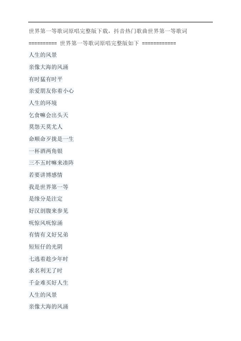 世界第一等歌词原唱完整版下载,刘德华抖音热门歌曲世界第一等歌词