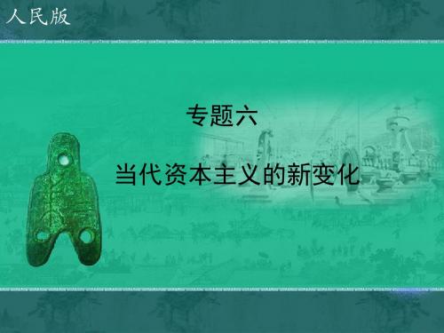 当代资本主义的新变化