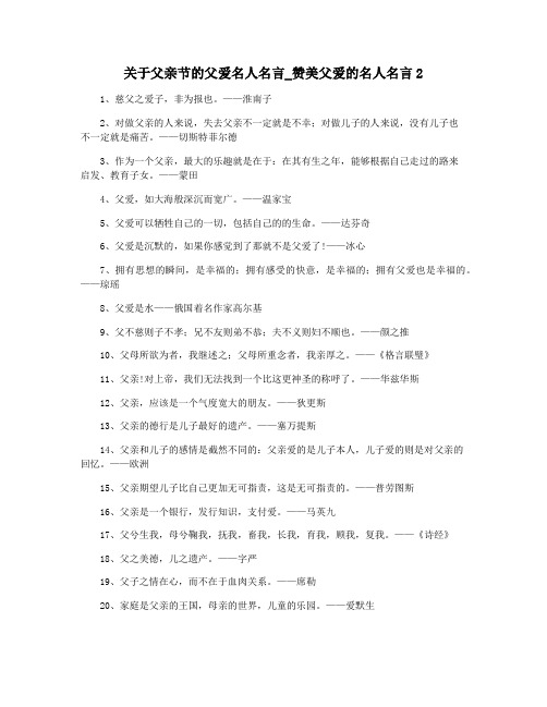 关于父亲节的父爱名人名言_赞美父爱的名人名言2