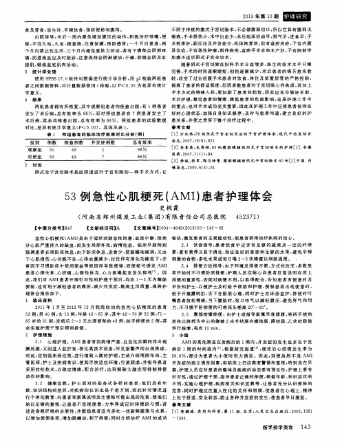 53例急性心肌梗死(AMI)患者护理体会