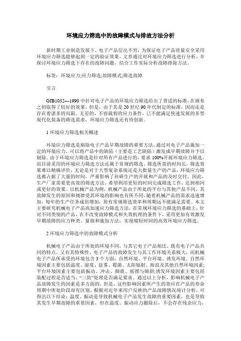 环境应力筛选中的故障模式与排故方法分析