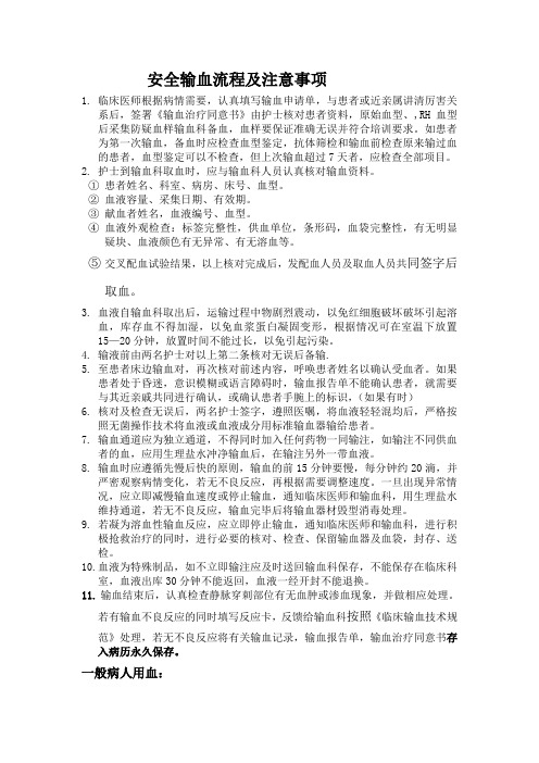 安全输血流程及注意事项