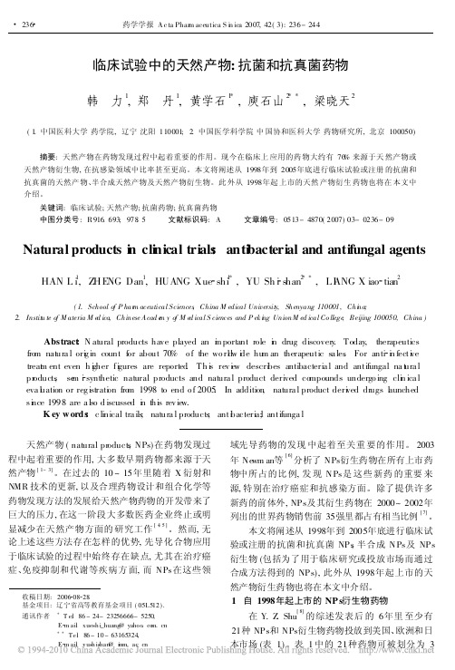 7 jiegou临床试验中的天然产物_抗菌和抗真菌药物