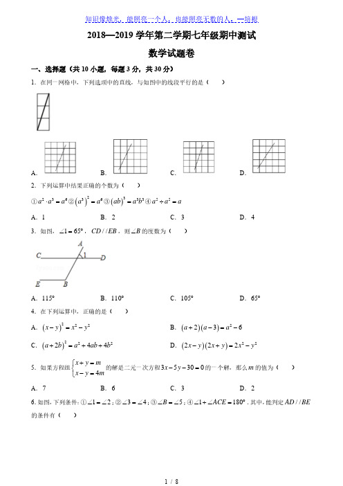 浙江省衢州地区2018-2019学年七年级下学期期中考试数学试题