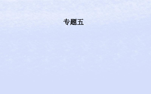 (广东专版)2019高考数学二轮复习-第二部分 专题五 解析几何 第2讲 椭圆、双曲线、抛物线课件 