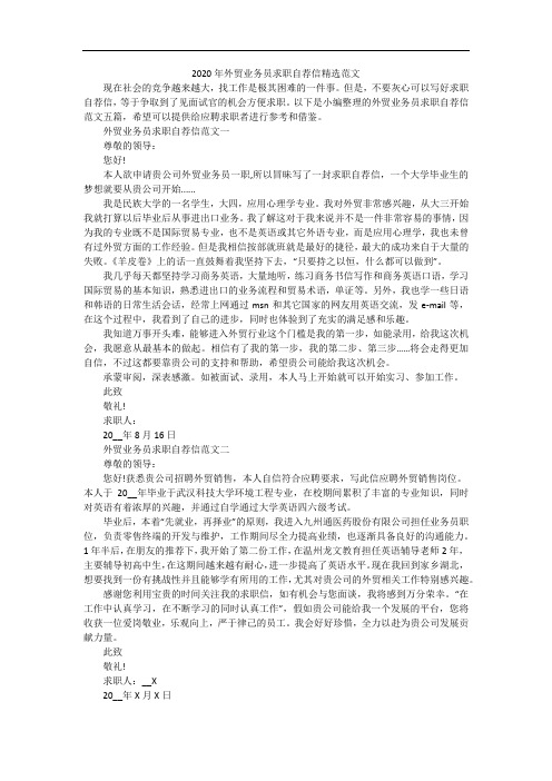 2020年外贸业务员求职自荐信精选范文