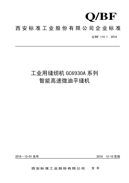 Q_BF114.1-2016工业用缝纫机GC6930A系列智能高速微油平缝机
